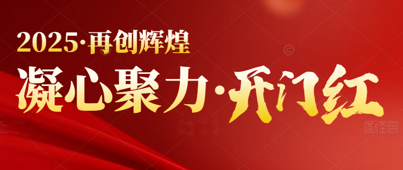 春季行情啟動，喜迎開門紅